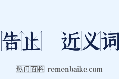 告止旛近义词是什么意思的图片